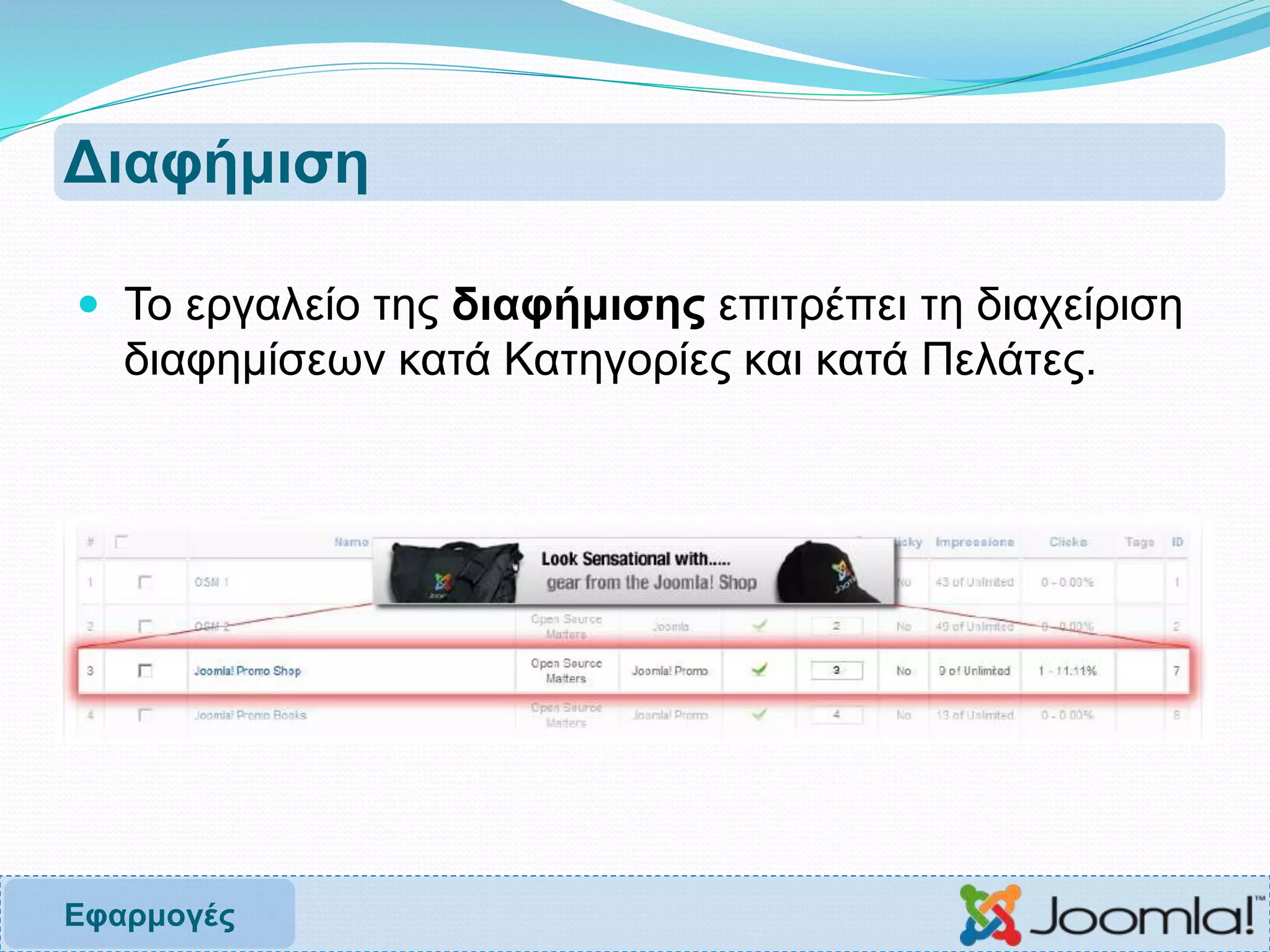 Διαφήμιση
 Το εργαλείο της διαφήμισης επιτρέπει τη διαχείριση
διαφημίσεων κατά Κατηγορίες και κατά Πελάτες.
Εφαρμογές
 