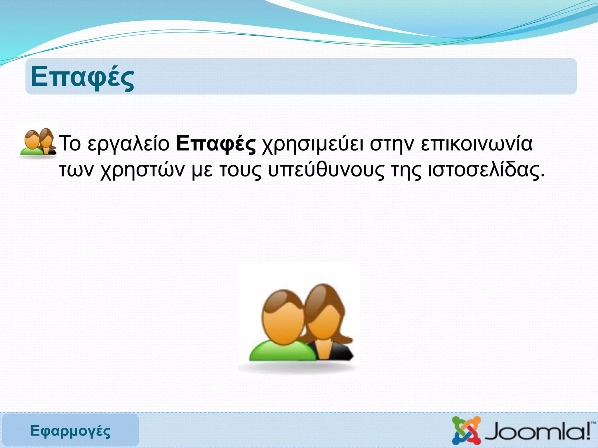 Επαφές
 Το εργαλείο Επαφές χρησιμεύει στην επικοινωνία
των χρηστών με τους υπεύθυνους της ιστοσελίδας.
Εφαρμογές
 
