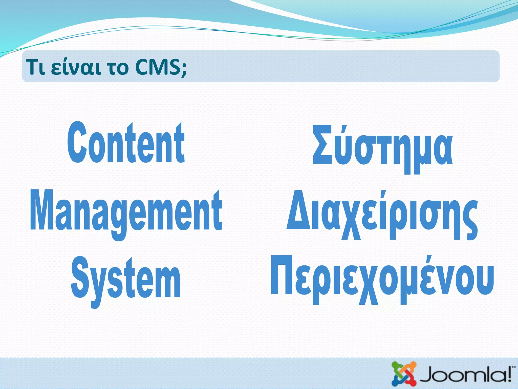 Τι είναι το CMS;
 