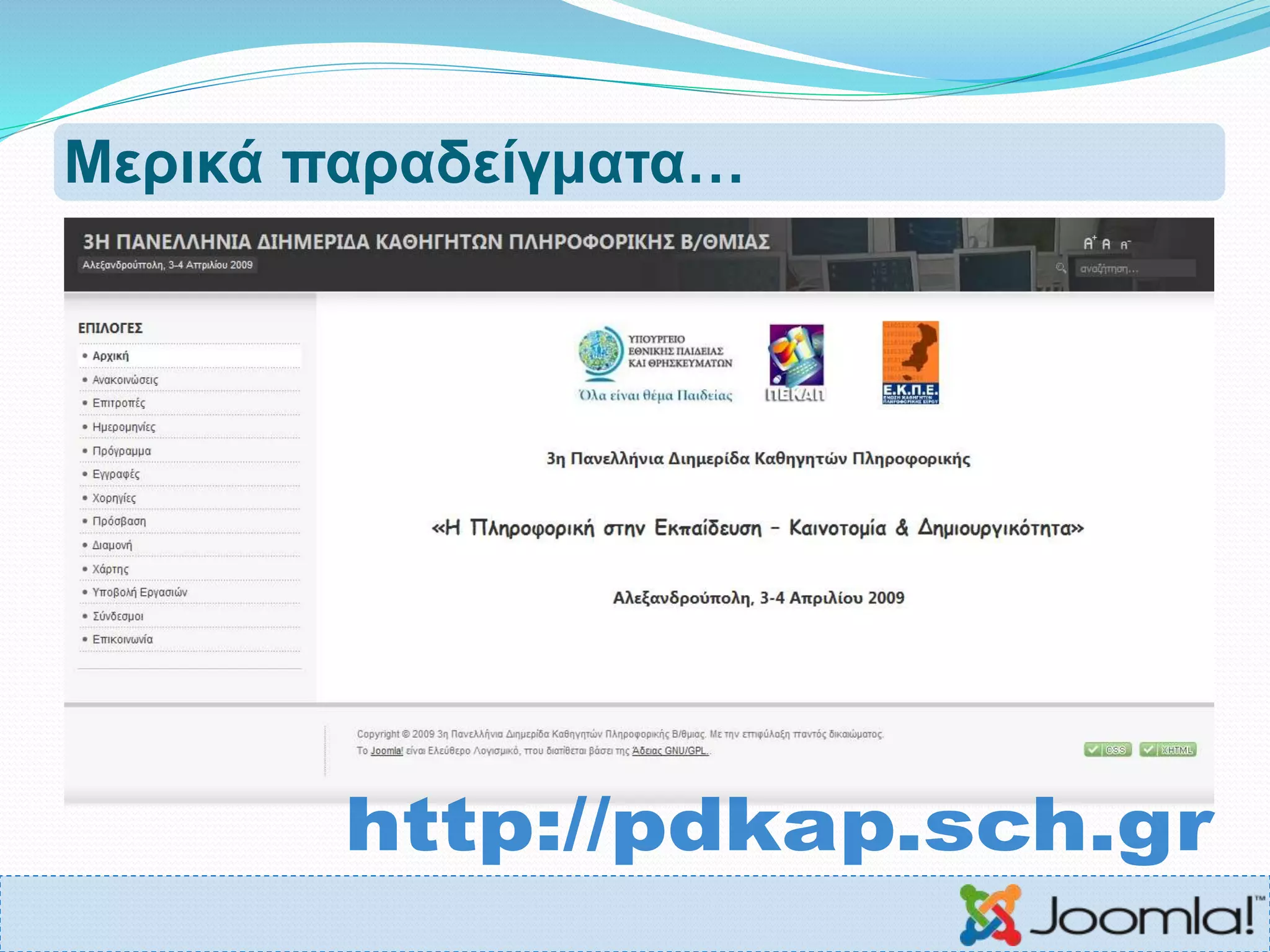 Μερικά παραδείγματα…
 