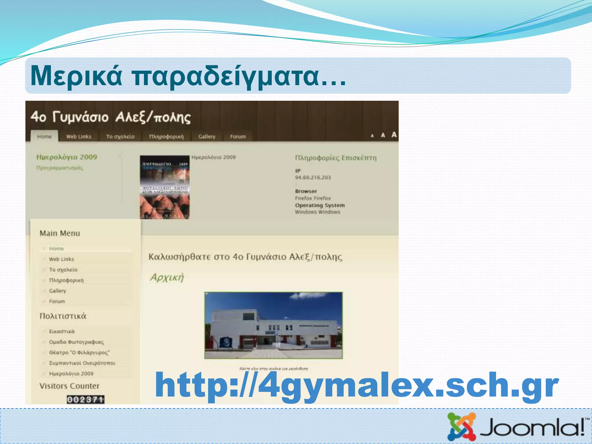 Μερικά παραδείγματα…
 