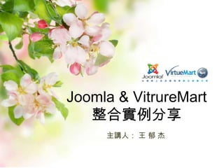 Joomla & VitrureMart
   整合實例分享
     主講人： 王 郁 杰
 