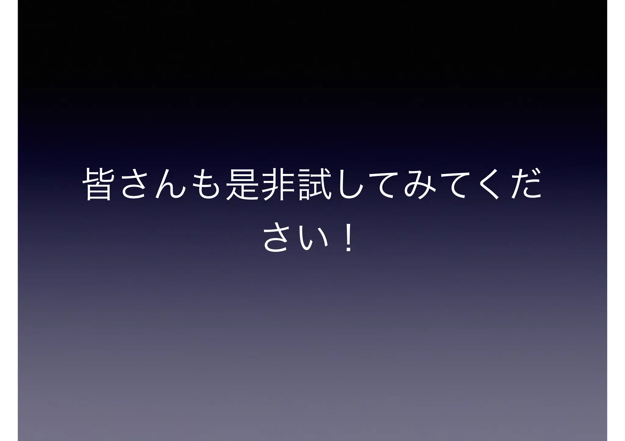 皆さんも是非試してみてくだ
さい！
 