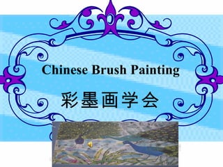 Chinese Brush Painting

  彩墨画学会
 