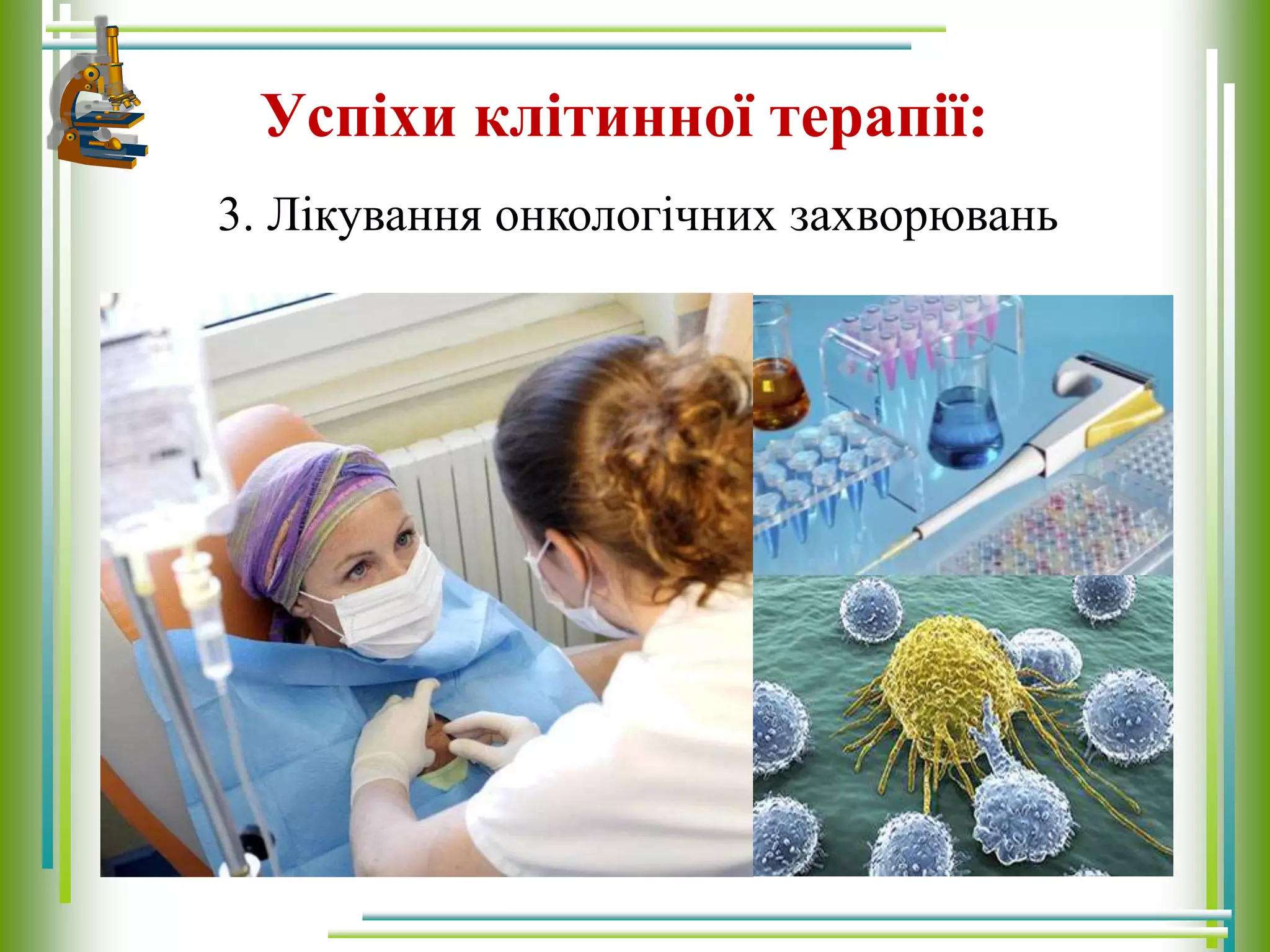Успіхи клітинної терапії:
3. Лікування онкологічних захворювань
 