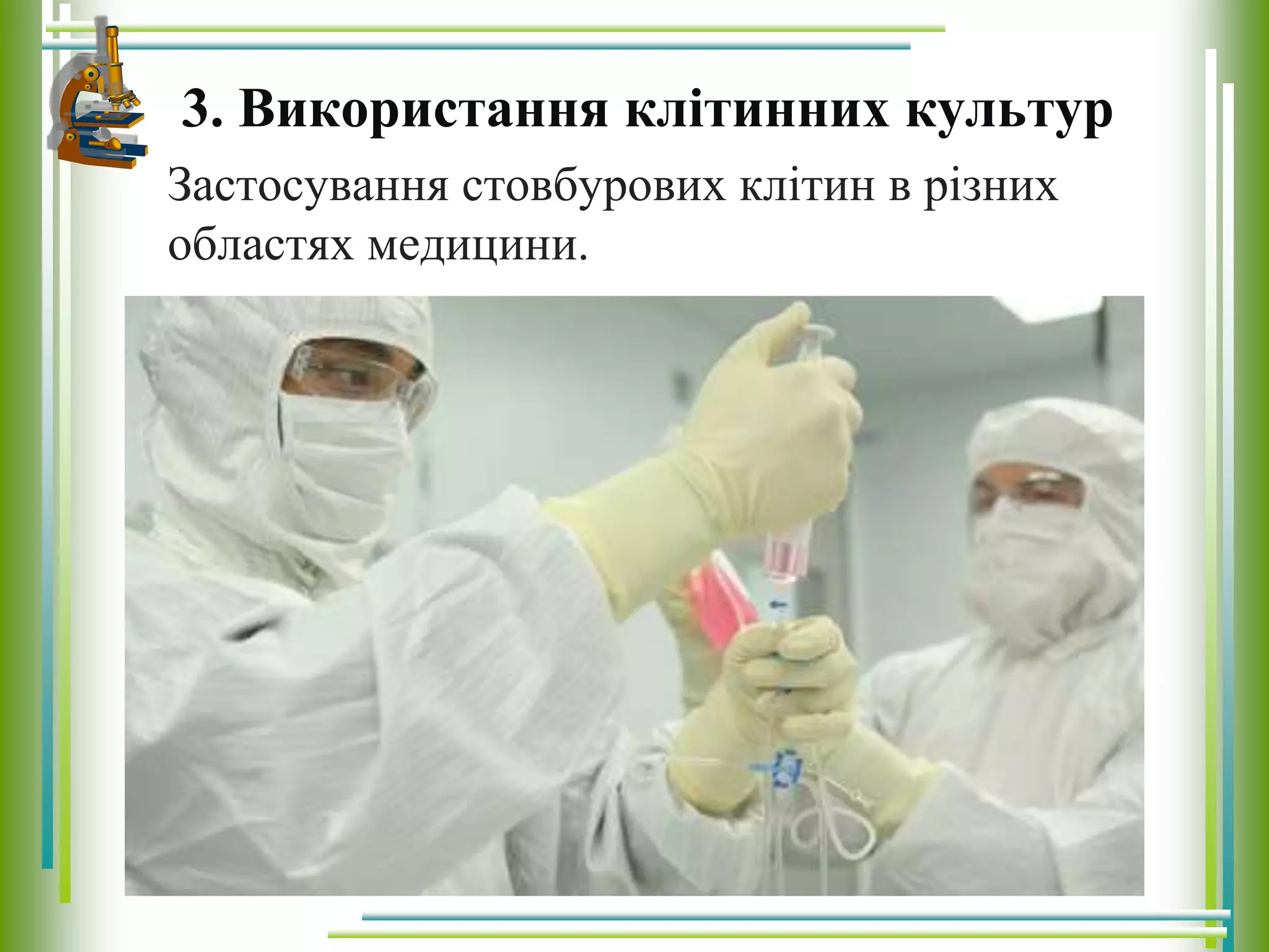 3. Використання клітинних культур
Застосування стовбурових клітин в різних
областях медицини.
 