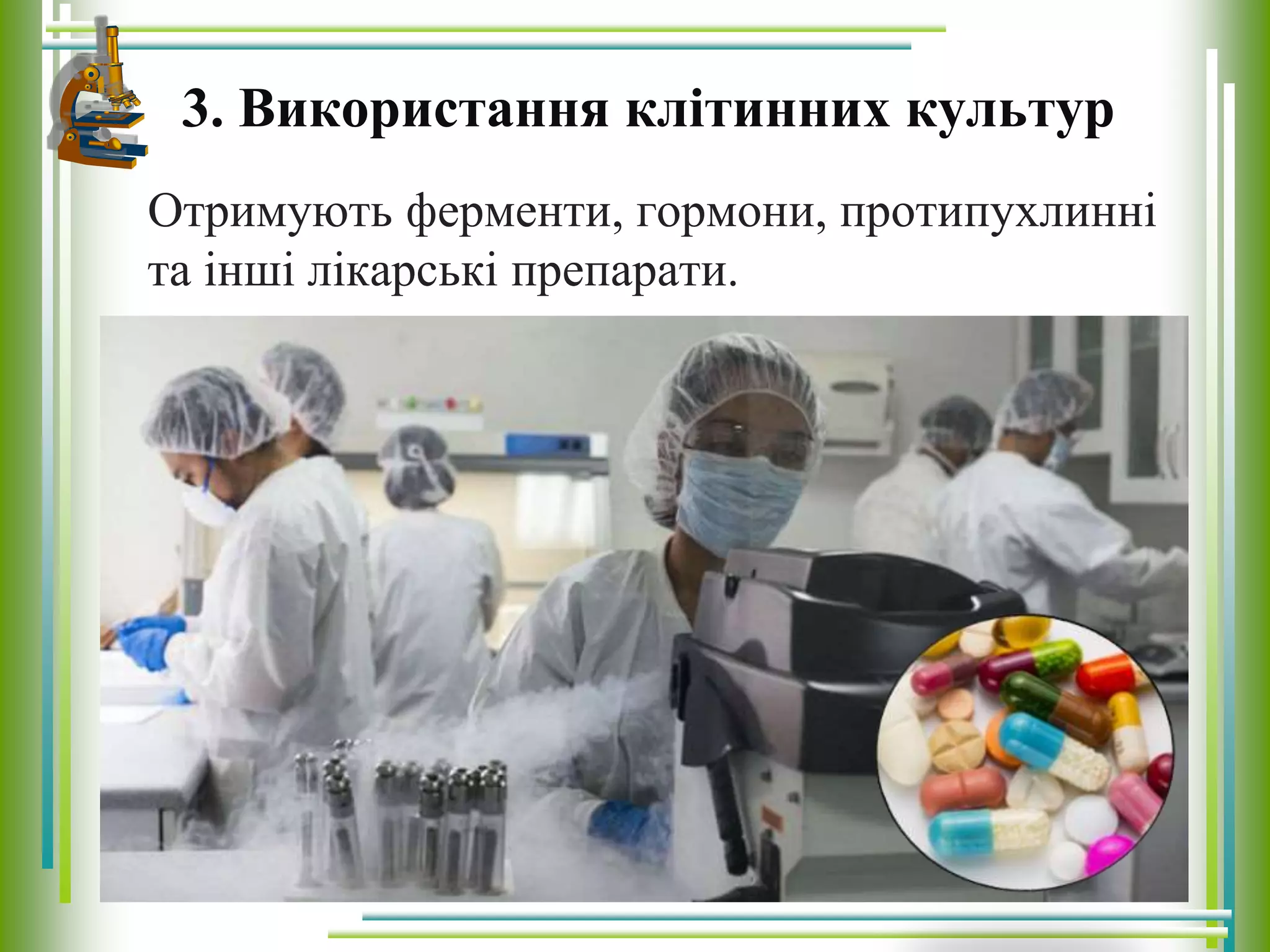 3. Використання клітинних культур
Отримують ферменти, гормони, протипухлинні
та інші лікарські препарати.
 