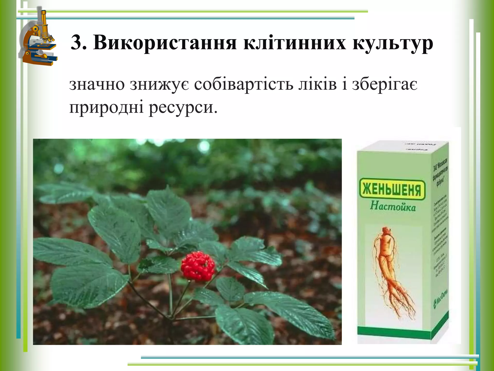 3. Використання клітинних культур
значно знижує собівартість ліків і зберігає
природні ресурси.
 