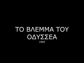 ΤΟ ΒΛΔΜΜΑ ΤΟΥ
ΟΓΥΣΣΔΑ
1994
 