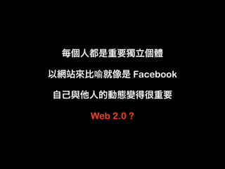 Facebook


Web 2.0 ?
 