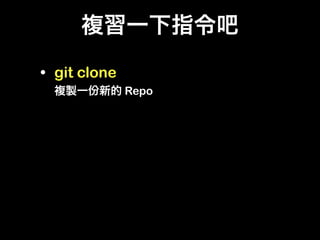 • git clone
              Repo
 