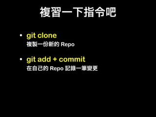• git clone
              Repo

• git add + commit
        Repo
 
