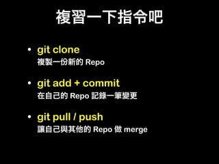 • git clone
              Repo

• git add + commit
         Repo

• git pull / push
                Repo   merge
 