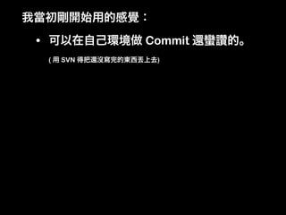 •             Commit
    (   SVN    )
 