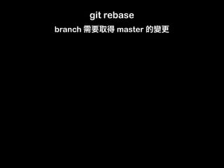 git rebase
branch         master
 