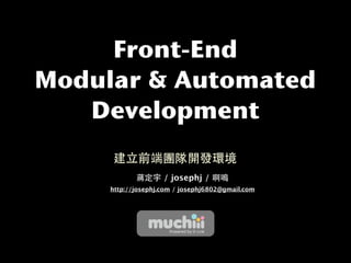 Front-End
Modular & Automated
   Development

                    / josephj /
     http://josephj.com / josephj6802@gmail.com
 