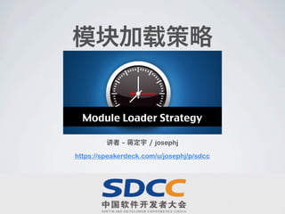 模块加载策略


  Module Loader Strategy

         讲者 - 蒋定宇 / josephj

https://speakerdeck.com/u/josephj/p/sdcc
 