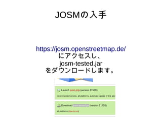 JOSMの入手
https://josm.openstreetmap.de/
にアクセスし、
josm-tested.jar
をダウンロードします。
 