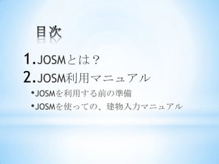 1.JOSMȤϣ
2.åޥ˥奢
? JOSMäǰΜʂ
? JOSMʹäƤΡޥ˥奢
 