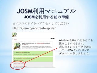 åޥ˥奢
       JOSMäǰΜʂ
ޤ¤ΥȤإƤ
http://josm.openstreetmap.de/



                                WindowsMacΤɤǤ
                                ʹȤǤޤ
                                m󥹥ȩ`xk
                                ơJOSMѥ
                                `ɤޤ礦
 