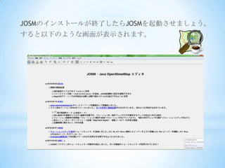 JOSMΥ󥹥ȩ`뤬KˤJOSMӤޤ礦
¤Τ褦ʻ椬ʾޤ
 