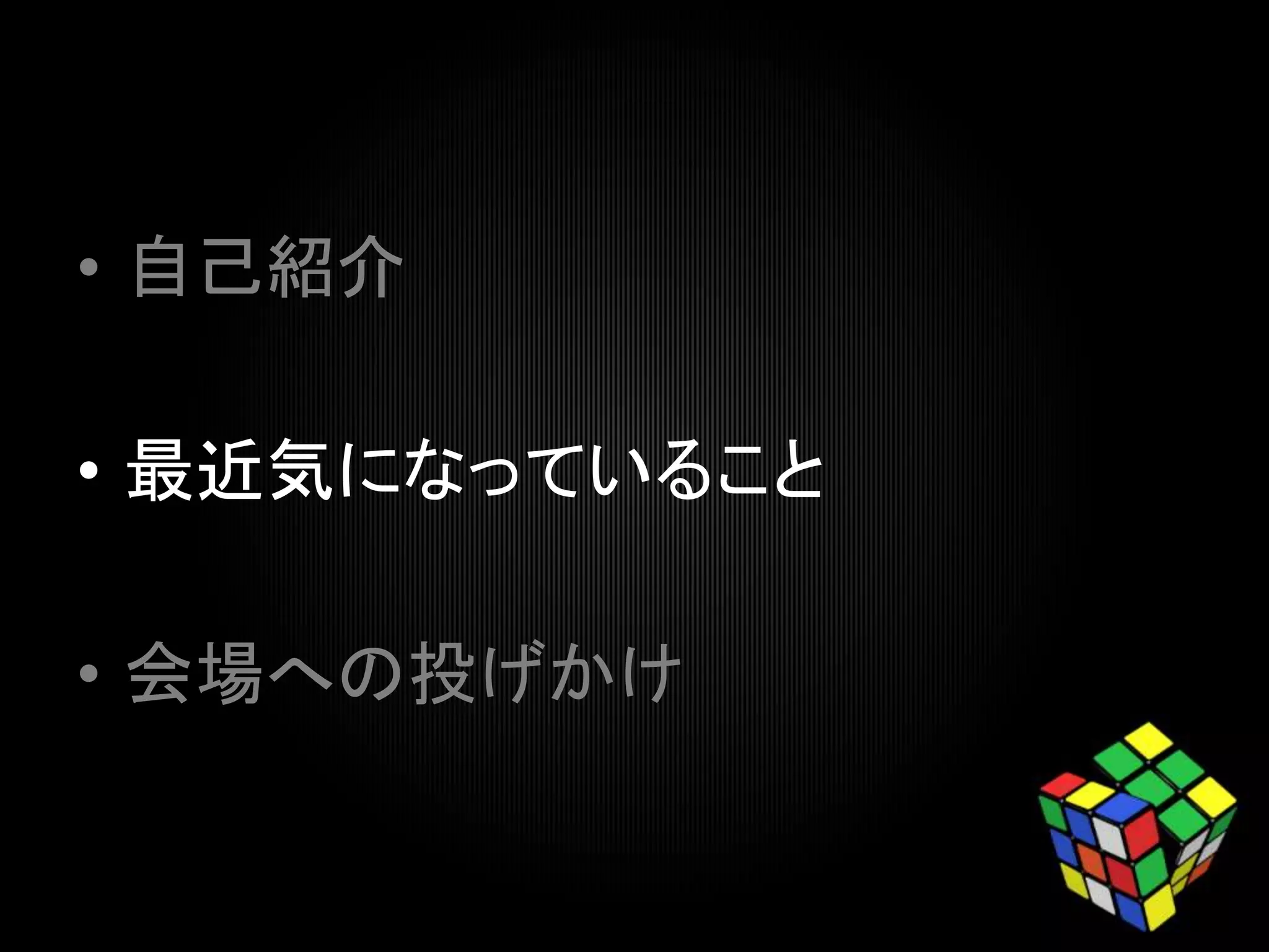• 自己紹介
• 最近気になっていること
• 会場への投げかけ
 