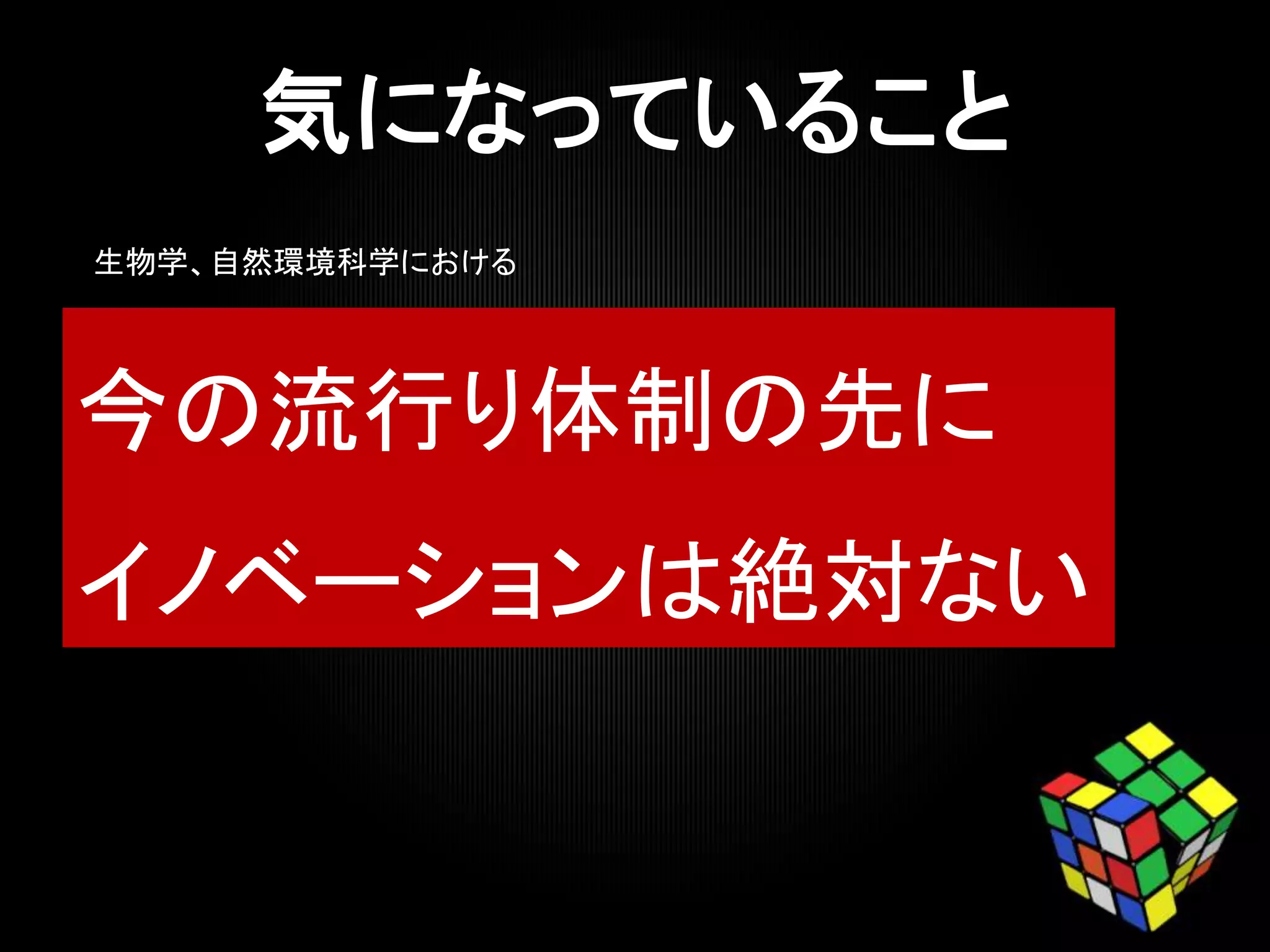 今の流行り体制の先に
イノベーションは絶対ない
生物学、自然環境科学における
 