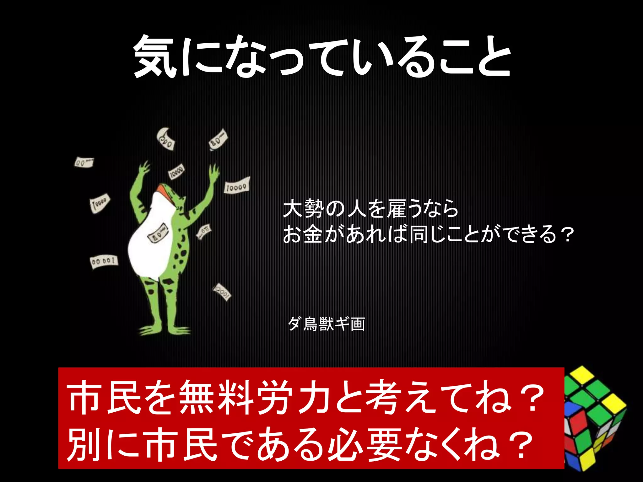 市民を無料労力と考えてね？
別に市民である必要なくね？
ダ鳥獣ギ画
大勢の人を雇うなら
お金があれば同じことができる？
 