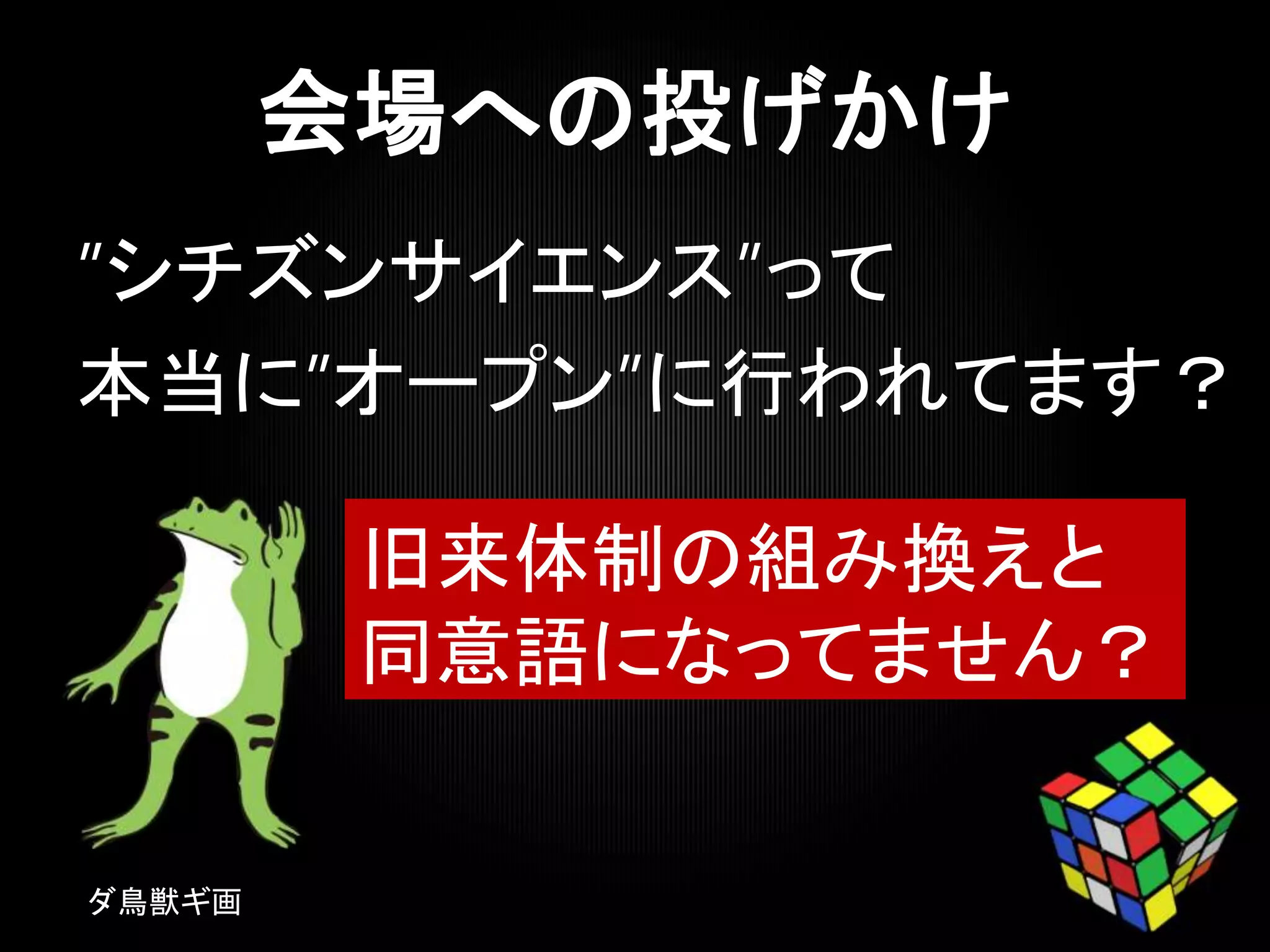 ”シチズンサイエンス”って
本当に”オープン”に行われてます？
ダ鳥獣ギ画
旧来体制の組み換えと
同意語になってません？
 