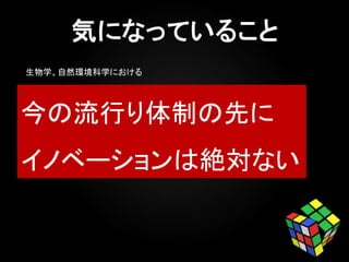 今の流行り体制の先に
イノベーションは絶対ない
生物学、自然環境科学における
 