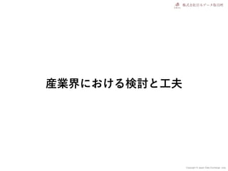 Copyright © Japan Data Exchange .corp
産業界における検討と工夫
 