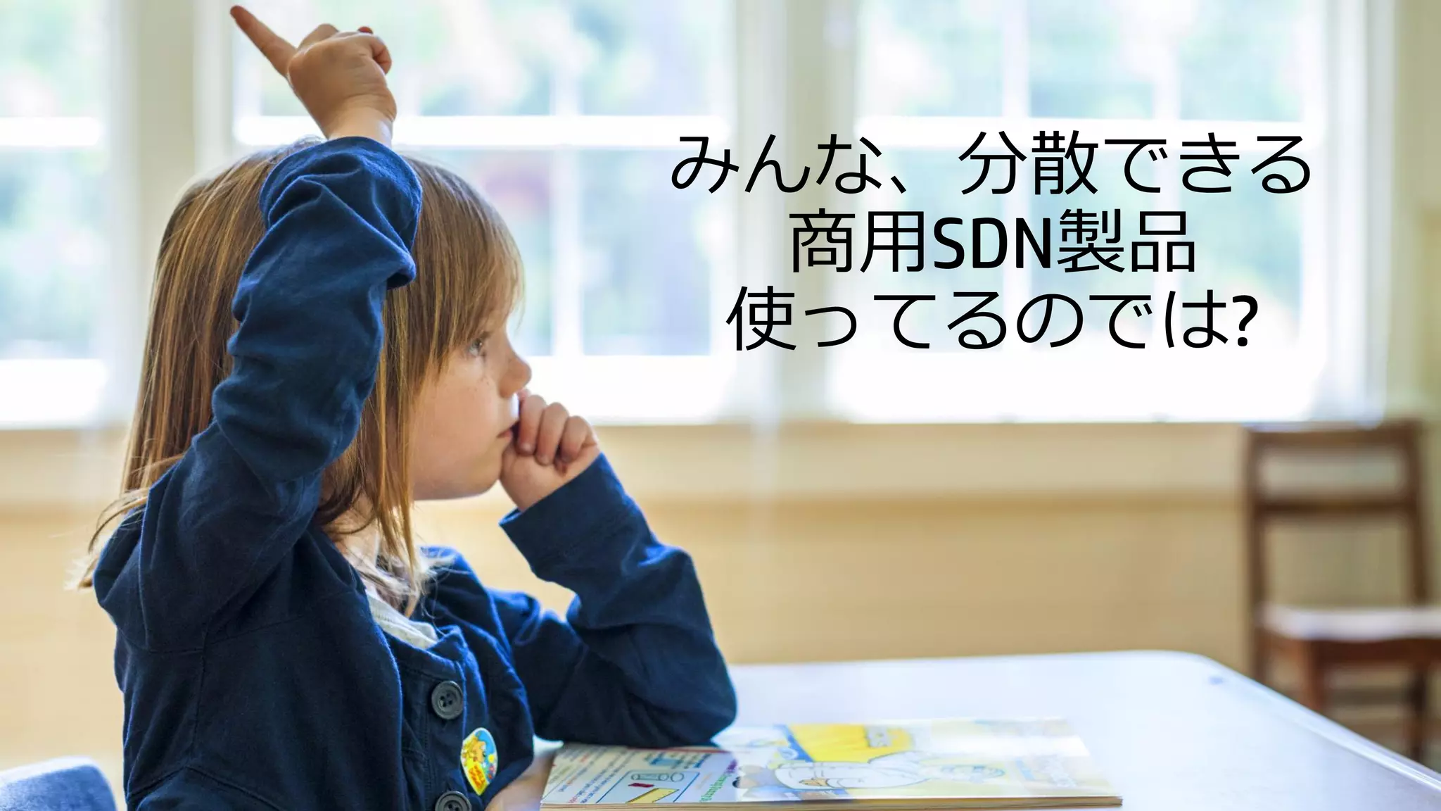 © Copyright 2014 Hewlett-Packard Development Company, L.P. The information contained herein is subject to change without notice. 
みんな、分散できる 商用SDN製品 使ってるのでは?  