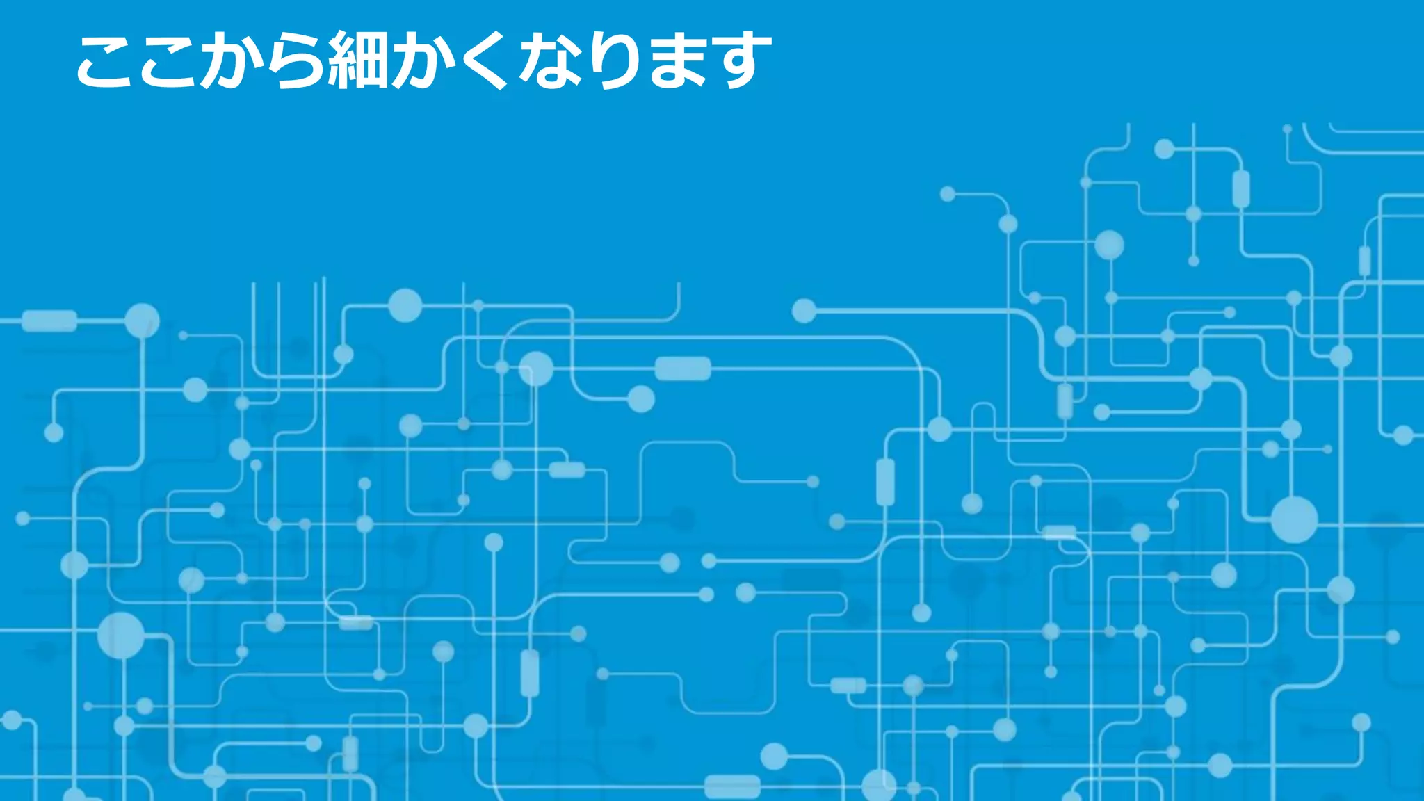 ここから細かくなります  