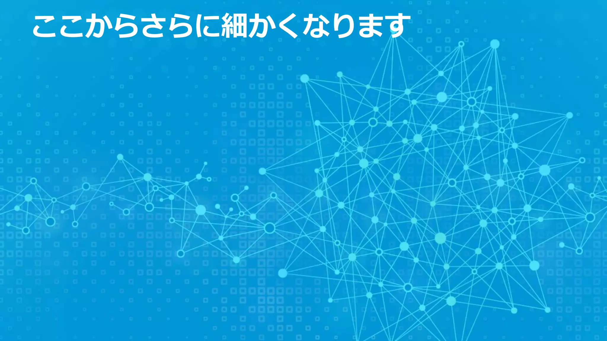 ここからさらに細かくなります  
