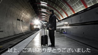 © Copyright 2014 Hewlett-Packard Development Company, L.P. The information contained herein is subject to change without notice. 
以上、ご清聴ありがとうございました  