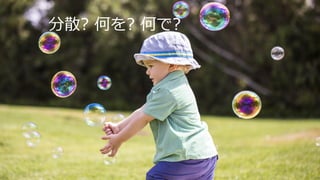 © Copyright 2014 Hewlett-Packard Development Company, L.P. The information contained herein is subject to change without notice. 
分散? 何を? 何で?  