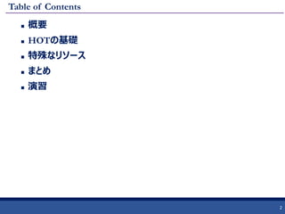 Table of Contents
 概要
 HOTの基礎
 特殊なリソース
 まとめ
 演習
2
 