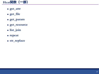 Heat関数（一部）
 get_attr
 get_file
 get_param
 get_resource
 list_join
 repeat
 str_replace
27
 