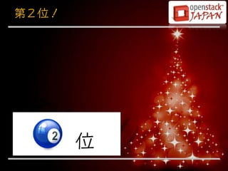 第２位！




       位
 