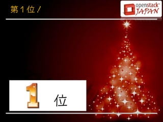 第１位！




       位
 