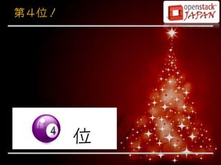 第４位！




       位
 