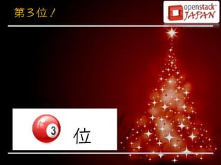 第３位！




       位
 