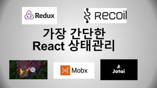 가장 간단한
React 상태관리
 