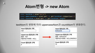 Atom변형 -> new Atom
textAtom의 변화에 따라 uppercaseAtom과 countAtom이 변화한다.
 