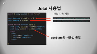 Jotai 사용법
타입 자동 지정
useState와 사용법 동일
 