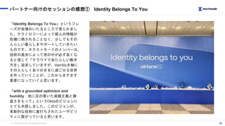 （C）Nextmode INC, All Rights Reserved.
パートナー向けのセッションの感想① Identity Belongs To You
10
「Identity Belongs To You」というフレ
ーズが会場のいた...