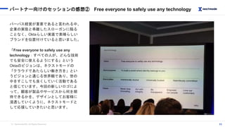 （C）Nextmode INC, All Rights Reserved.
パートナー向けのセッションの感想② Free everyone to safely use any technology
11
パーパス経営が重要であると言われる中、
...