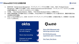 （C）Nextmode INC, All Rights Reserved.
Oktane2022での主な発表内容
12
● 従来のIAM（Identity Access Management：アイデンティティーアクセス管理）に加え、PAM（Pr...
