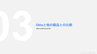 （C）nextmode INC. All Rights Reserved.
Oktaと他の製品との比較
Okta vs MS Azure AD
 