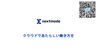 クラウドであたらしい働き方を
 